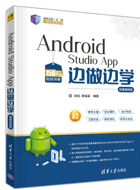 Android Studio App 边做边学 微课视频版 刘韬 郑海昊 安卓开发实战教程 App开发技术要点书 21世纪新形态教学练一体化规划丛书籍