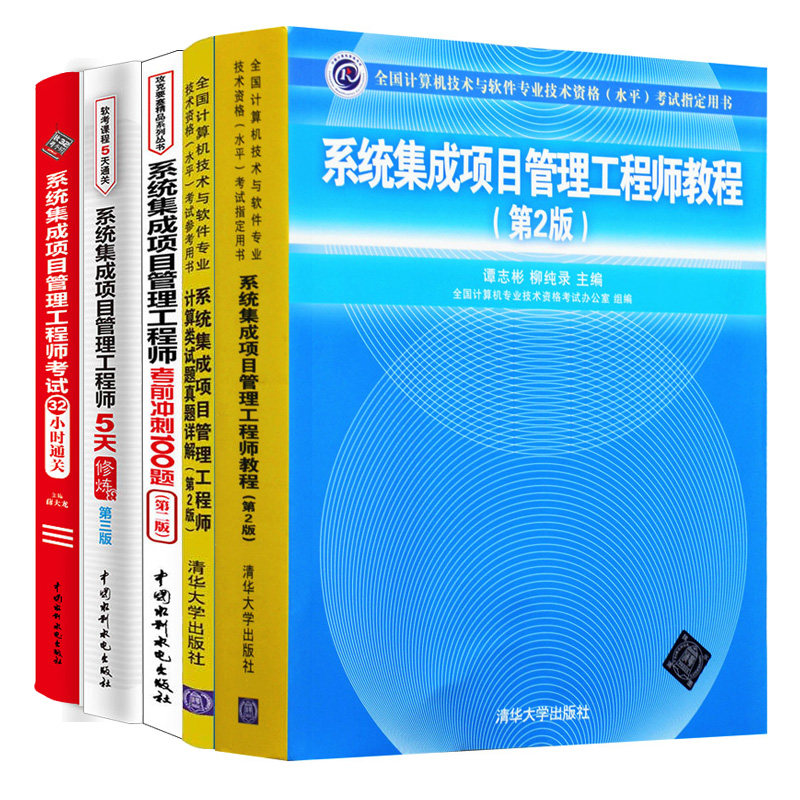 2024年系统集成项目管理工程师教程+计算类试题真题详解+5天修炼+考前冲刺100题+32小时 5本图书籍