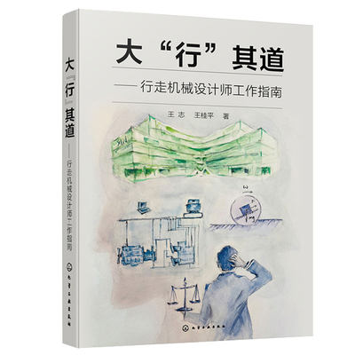 大行其道 行走机械设计师工作指南 王志 王桂平 9787122443434 化学工业出版社