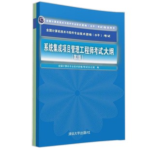 2版 系统集成项目管理工程师考试大纲 二版 计算机技术与软件专业技术资格考试书 高等院校信息管理专业参考书籍