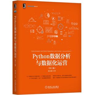 python数据分析与数据化运营 第2版 Python数据获取 结构化和非结构化 python基础教程 数据挖掘关键技术 预处理数据分析图书籍