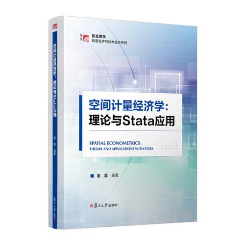 空间计量经济学 理论与Stata应用 姜磊 复旦大学出版社9787309178043