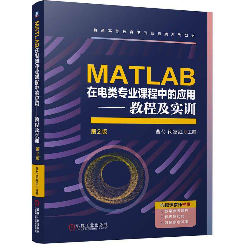 MATLAB在电类业课程中的应用 教程及实训 第2版 曹弋 闵富红 机械工业出版社9787111804918