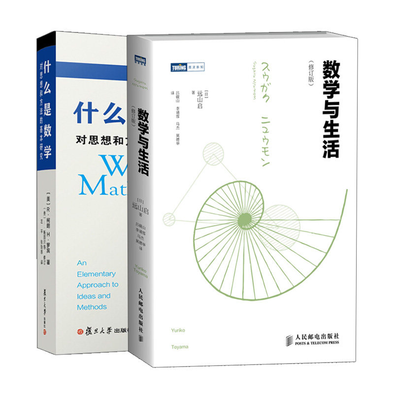 什么是数学对思想和方法的基本研究第四版+数学与生活修订版 数学书数学科普趣味数学读物 数学知识原理 趣味讲解数学书