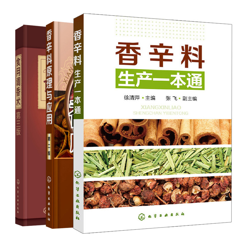 香辛料原理与应用 二版+香辛料生产+食用调香术 三版 3册 食用调香技术 香辛料配方技术 化学工业出版社