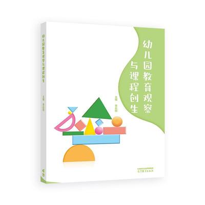 幼儿园教育观察与课程创生 李云翔 高等教育出版社9787040639681