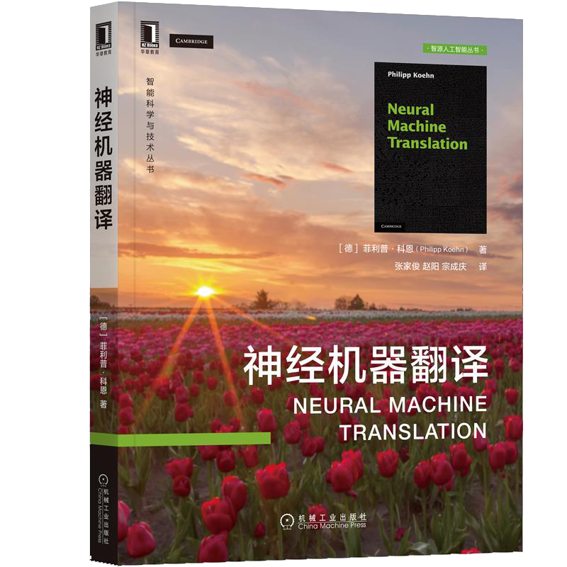 经机器翻译 菲利普 科恩 Philipp Koehn 著 张家俊 赵阳 宗成庆 译 机械工业出版社 9787111701019
