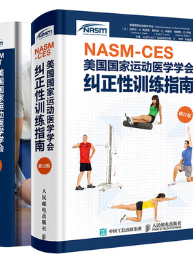 NASM-CPT运动医学学会私人教练认证指南第6版+NASM-CES运动医学学会纠正性训练指南修订版共2本 健身教程书