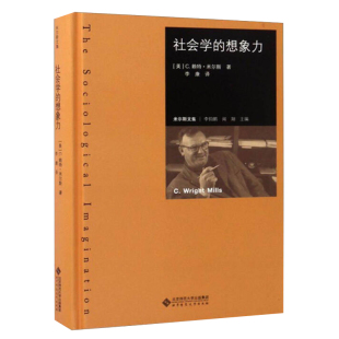 想象力 社 赖特米尔斯著 北京师范大学出版 9787303212842 李康译 社会学