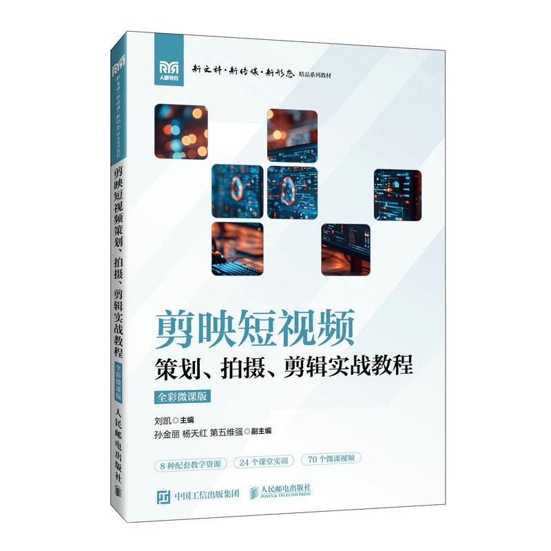 剪映短视频策划、拍摄、剪辑实战教程（全彩微课版）刘凯 邮电出版社9787115643322