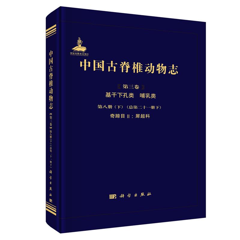 中国古脊椎动物志 第三卷 基干下孔类 哺乳类 第八册 下 总第二十一册 下 奇蹄目Ⅱ 犀科 邓涛 白滨 科学出版社9787030777904