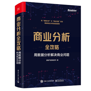 现货包邮 商业分析全攻略 用数据分析解决商业问题 全彩 接地气的陈老师 电子工业出版社 9787121436451