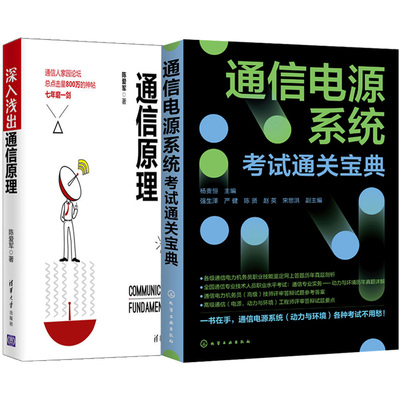 通信电源系统考试+深入浅出通信原理 通信电力机务员职业技能鉴定通信专业技术人员职业水平考试动力与环境真题书籍