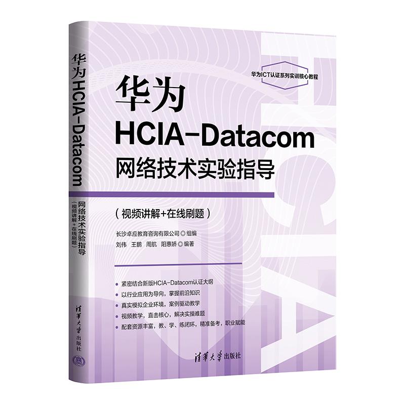 华为HCIA-Datacom网络技术实验指导 刘伟 王鹏 周航 阳惠娇 清华大学出版社9787302696292