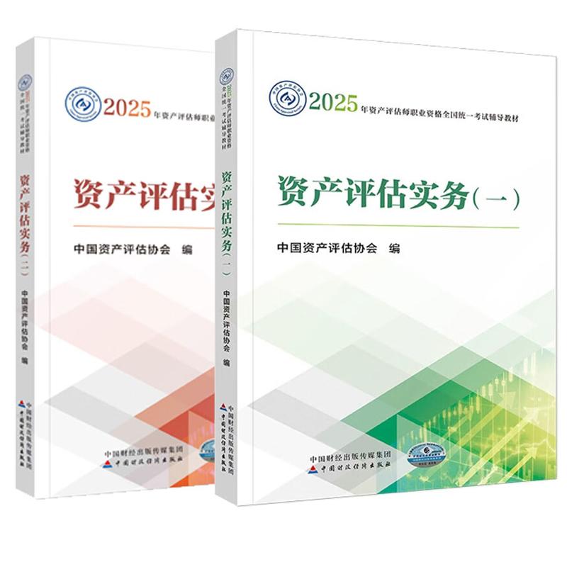 2025年资产评估实务(一)(二)中国资产评估协会 资产评估师资格全国统一考试教材 中国财政经济出版社
