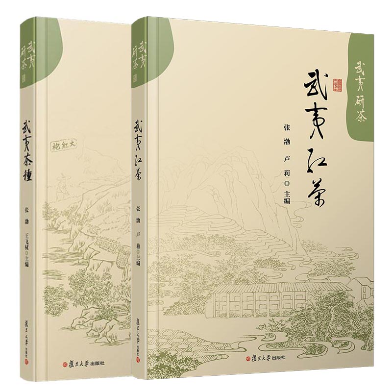 武夷茶种+武夷红茶 张渤 王飞权 卢莉 2本 复旦大学出版社