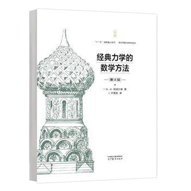 力学的数学方法 第4版 阿诺尔德  高等教育出版社9787040637564预售
