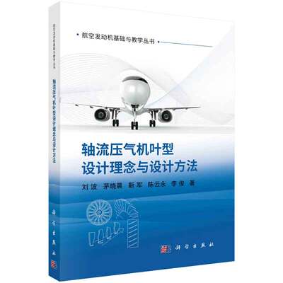 轴流压气机叶型设计理念与设计方法 刘波等 科学出版社