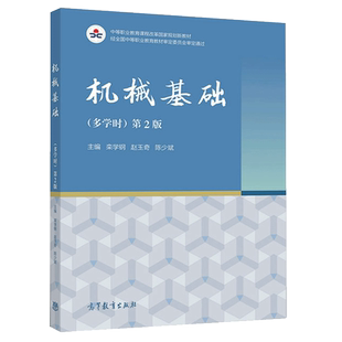 机械基础 2版 多学时 栾学钢 赵玉奇 陈少斌 高等教育出版社 中等职业学校对机械基础课程 有多学时要求机械类各专业教材书