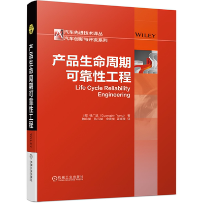 产品生命周期可靠性工程 杨广斌 机械工业出版社9787111693291
