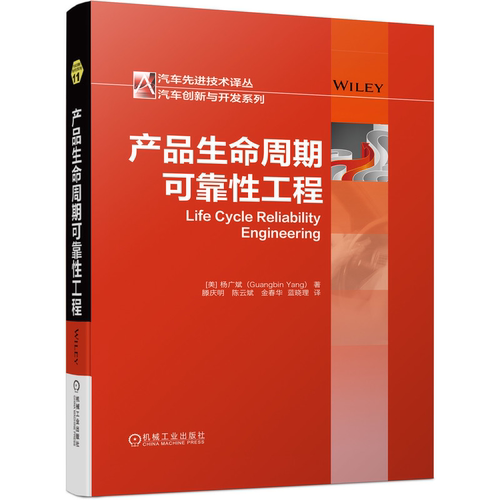 产品生命周期可靠性工程 杨广斌 机械工业出版社9787111693291