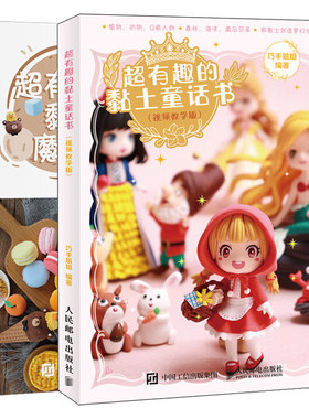 有趣的黏土童话书+有趣的黏土魔法书 2册 粘土Q版人偶手办DIY手工制作步骤详解教程 巧手姐姐视频教学版 黏土新手入门教程图书籍