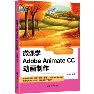 张晓辉 微课学Adobe CC动画 社9787302655244 Animate 清华大学出版