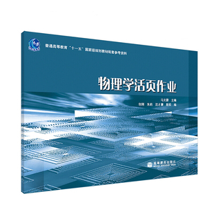 现货 物理学活页作业 马文蔚 包刚 朱莉 用于配合马文蔚物理学教程第二版和物理学第五版教材的教学同类型大学物理课程的教学书籍