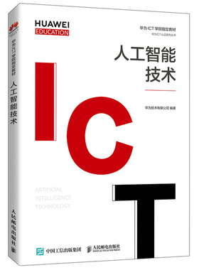 人工智能技术 人邮社 华为全栈全场景AI战略 EI HiAI 昇腾 及人工智能综合实验 华为HiAI认证教材图书籍 华为ICT认证系列丛书