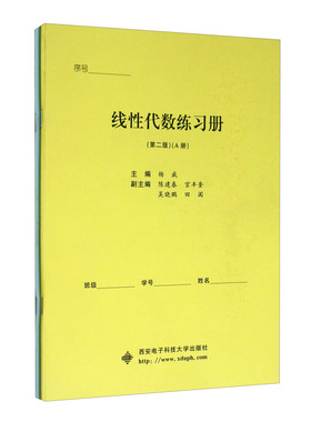 线性代数练册 第二版 A B 杨威，陈建春，宫丰奎，吴晓鹏，田阗  西安电子科技大学出版社