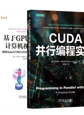 【全2册】CUDA并行编程实战+基于GPU加速的计算机视觉编程：使用OpenCV和CUDA实时处理复杂图像数据