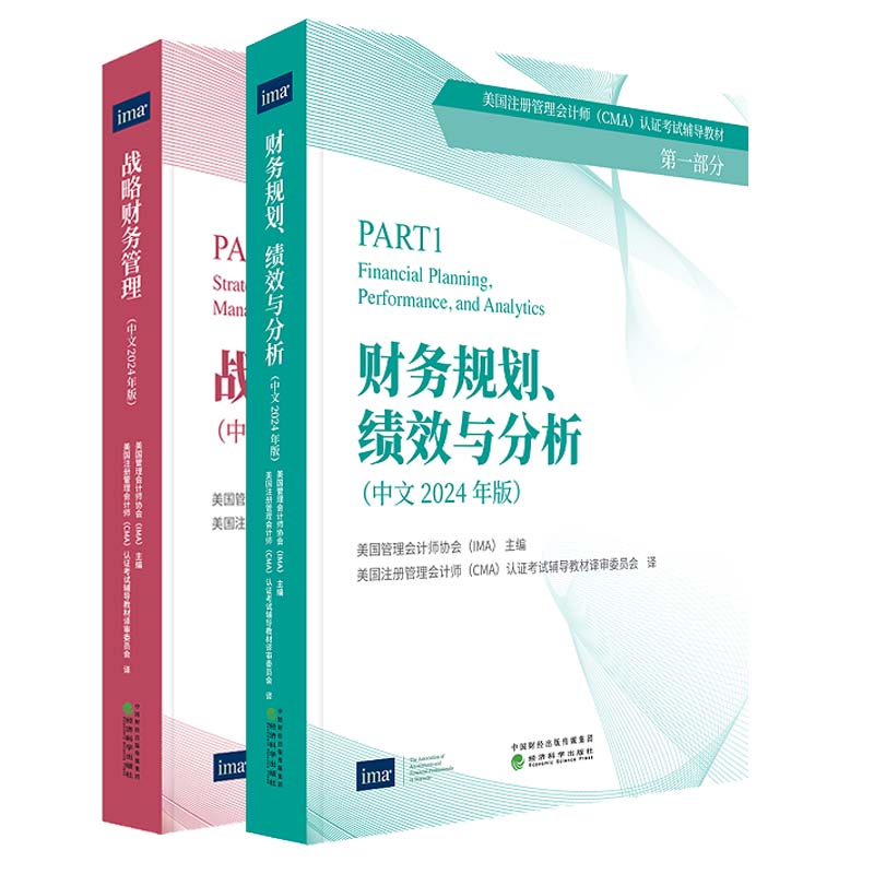 战略财务管理+财务规划 绩效与分析 2024年中文版 CMA认证考试辅导教材 美国管理会计师协会 IMA 2本 经济科学出版社