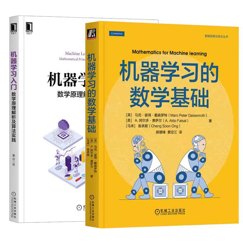 【全2册】机器学习的数学基础+机器学习入门:数学原理解析及算法实践 机器学习方法及其背后的数学原理
