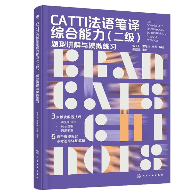 CATTI法语笔译综合（二级）：题型讲解与模拟练习 曾子轩、曾咏柳 邮电出版社9787122481450