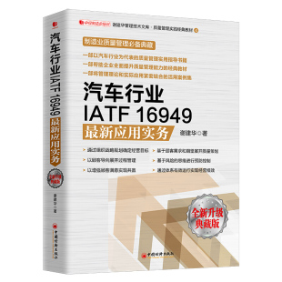 社 汽车行业IATF16949新应用实务 经济出版 谢建华 汽车行业质量管理方法书