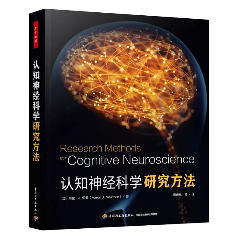 万千心理 认知经科学研究方法 周晓林 中国轻工业出版社9787518455430