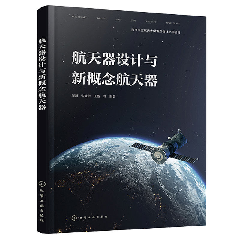 器设计与新概念器 闻新 张静华 王戬 等 9787122440266 化学工业出版社