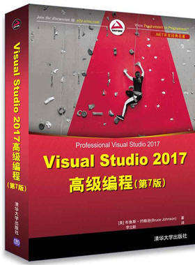 Visual Studio 2017高ji编程 7版 七版 Visual Studio开发 visual studio功能详解 Visual Studio基础知识编程方法技巧书籍