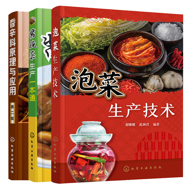 泡菜生产技术+酱腌菜生产本通+香辛料原理与应用 3本图书籍