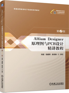 Altium Designer 原理图与PCB设计讲教程 第2版 刘 建荣 俞姝 9787111732617 机械工业出版社
