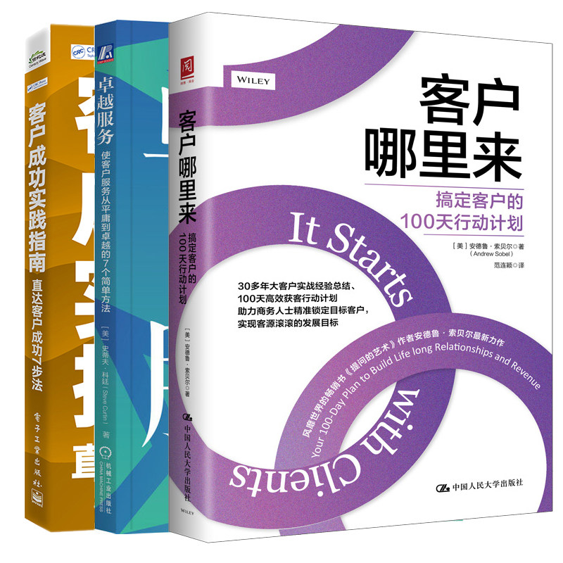 客户哪里来 搞定客户的100天行动计划+越服务 使客户服务从平庸到越的7个简单方法+客户成功实践指南 直达客户成功7步法 3本书