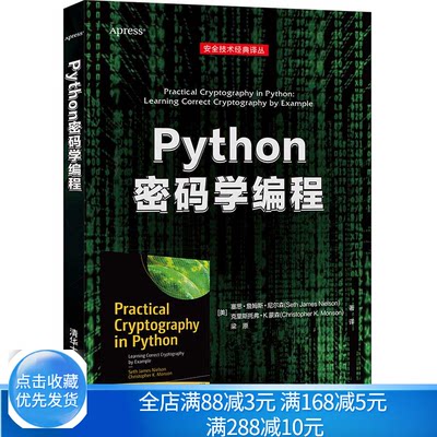 Python密码学编程 清华大学出版社9787302576563塞思 詹姆斯 尼尔森 Python密码学编程程序设计教你如何正确使用加密技术书籍