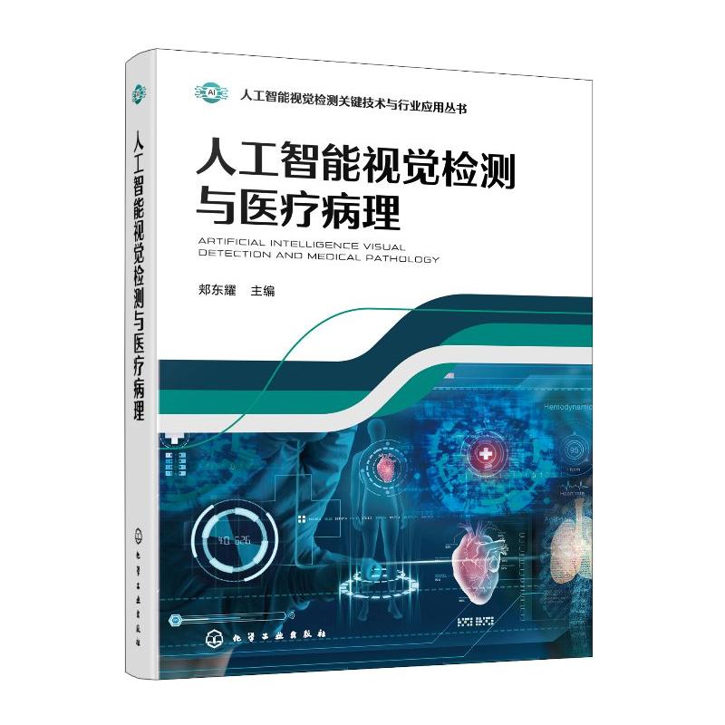人工智能视觉检测与医疗病理 郏东耀 化学工业出版社9787122486165