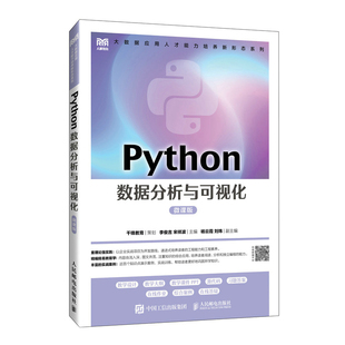 Python数据分析与可视化 微课版 李俊吉 宋祥波 邮电出版社9787115626561