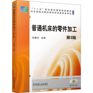社 普通机床 机械工业出版 汪晓云主编 9787111705475 零件加工