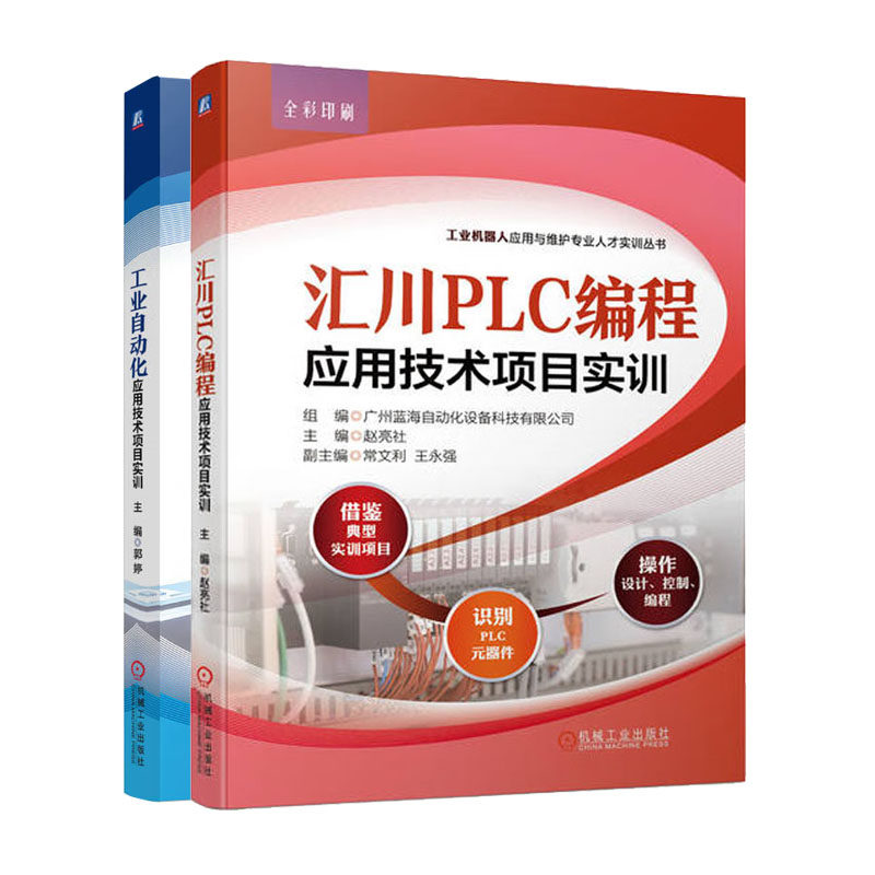 汇川PLC编程应用技术项目实训+工业自动化应用技术项目实训书籍