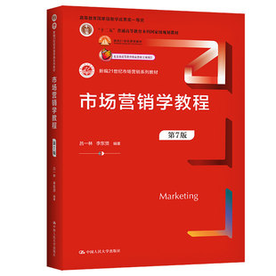 市场营销学教程 7版 吕林 李东贤 中大学出版社9787300305691