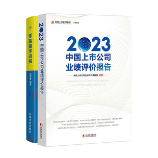 零基础学选股书籍 2023中国上市公司业绩评报告