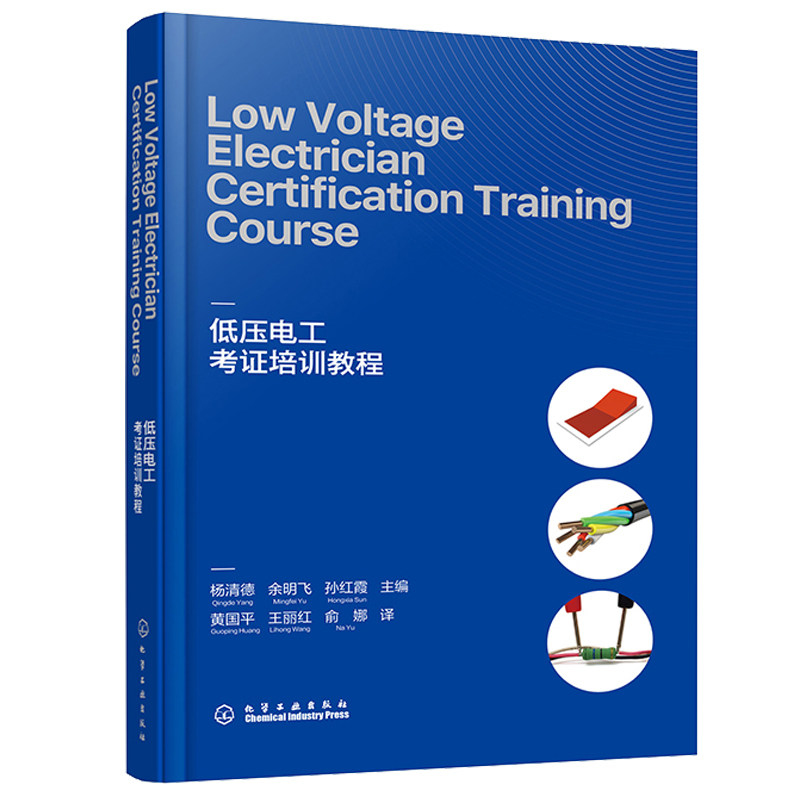 低压电工考证培训教程Low Voltage Electrician Certification Training Course 杨清德、余明飞、孙红霞 化学工业出版社