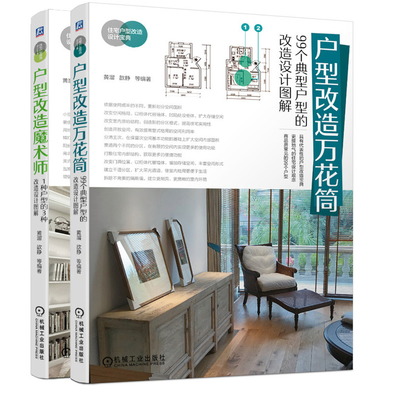 户型改造魔术师 1种户型的3种改造设计图解+户型改造万花筒99个典型户型的改造设计图解 空间格局规划旧房改造室内装潢装修设计书